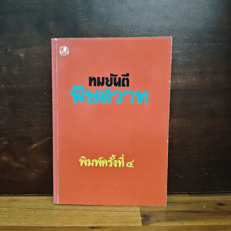 พิษสวาท - ทมยันตี รูปที่ 1