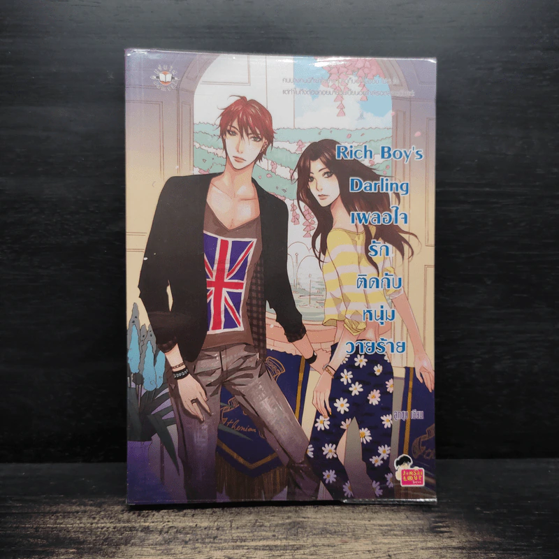 Rich Boy's Darling เผลอใจรักติดกับหนุ่มวายร้าย - ลูกชุบ รูปที่ 1