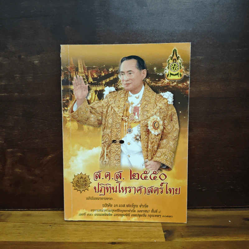 ปฏิทินโหราศาสตร์ไทย 2550 รูปที่ 1