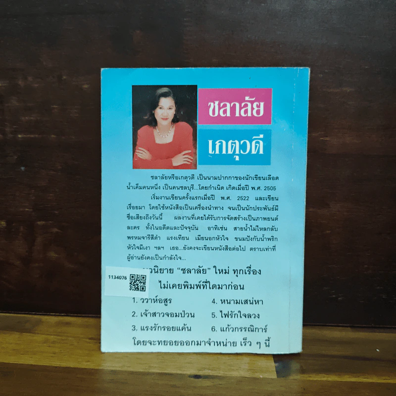 จอมซนคนทะเล้น - เกตุวดี รูปที่ 2