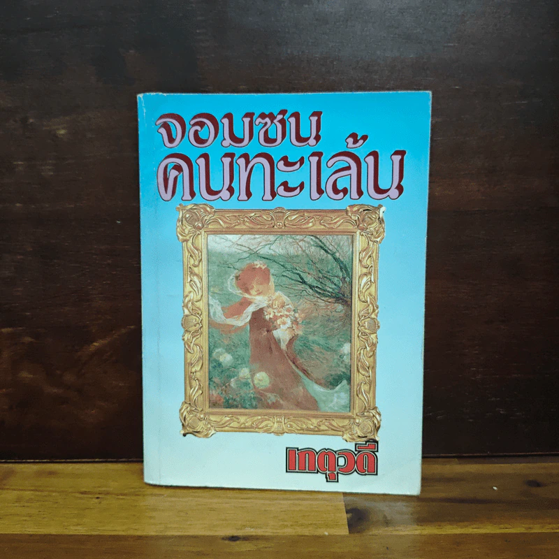 จอมซนคนทะเล้น - เกตุวดี รูปที่ 1