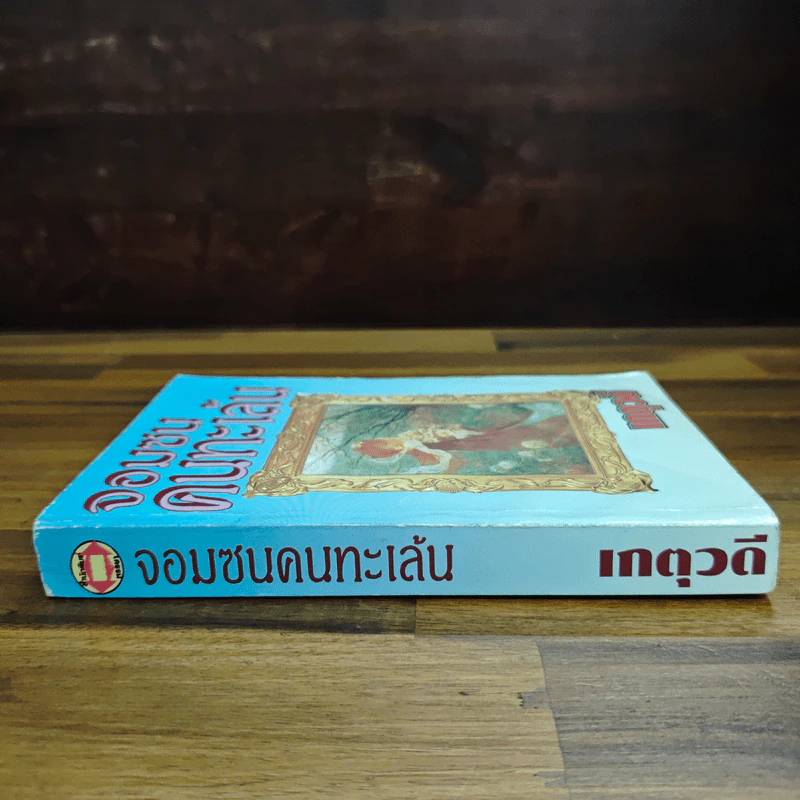 จอมซนคนทะเล้น - เกตุวดี รูปที่ 3