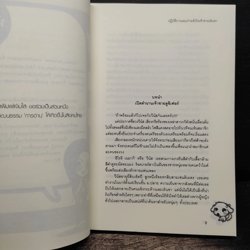 ปฏิบัติการแอบถ่ายหัวใจเจ้าชายเย็นชา - Hideko_Sunshine รูปที่ 7