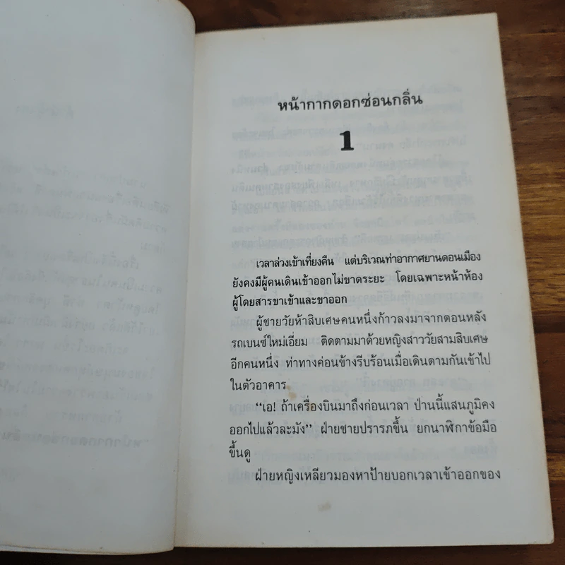 หน้ากากดอกซ่อนกลิ่น เล่ม 1 - แก้วเก้า รูปที่ 8