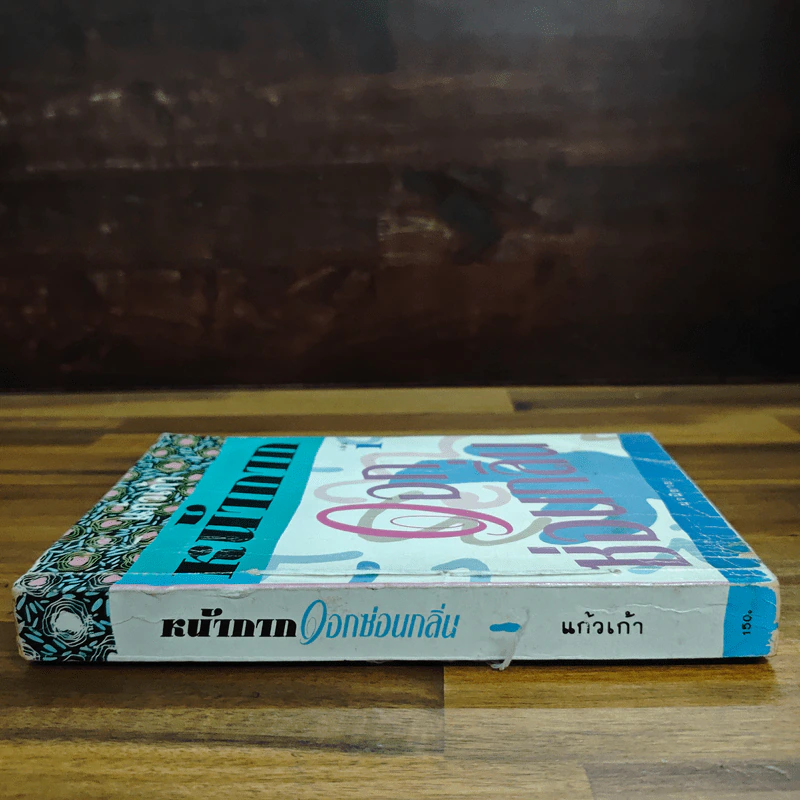 หน้ากากดอกซ่อนกลิ่น เล่ม 1 - แก้วเก้า รูปที่ 3