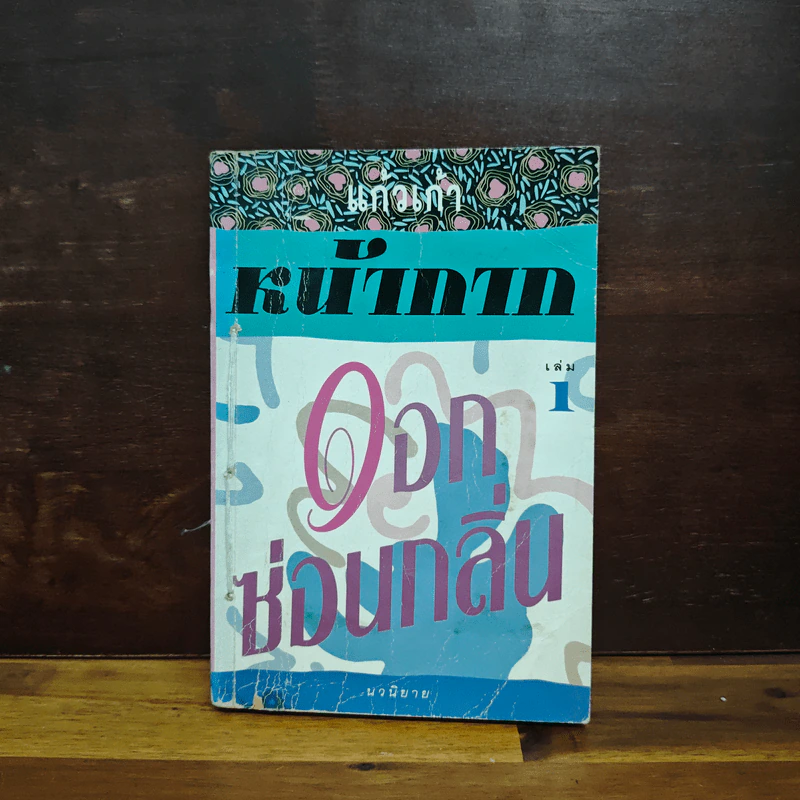 หน้ากากดอกซ่อนกลิ่น เล่ม 1 - แก้วเก้า รูปที่ 1