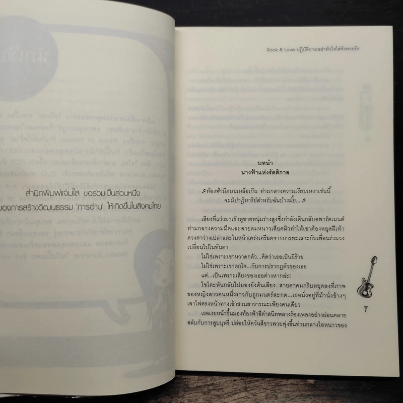 Rock&Love ปฏิบัติการเขย่าหัวใจใส่จังหวะรัก - Hideko_Sunshine รูปที่ 7