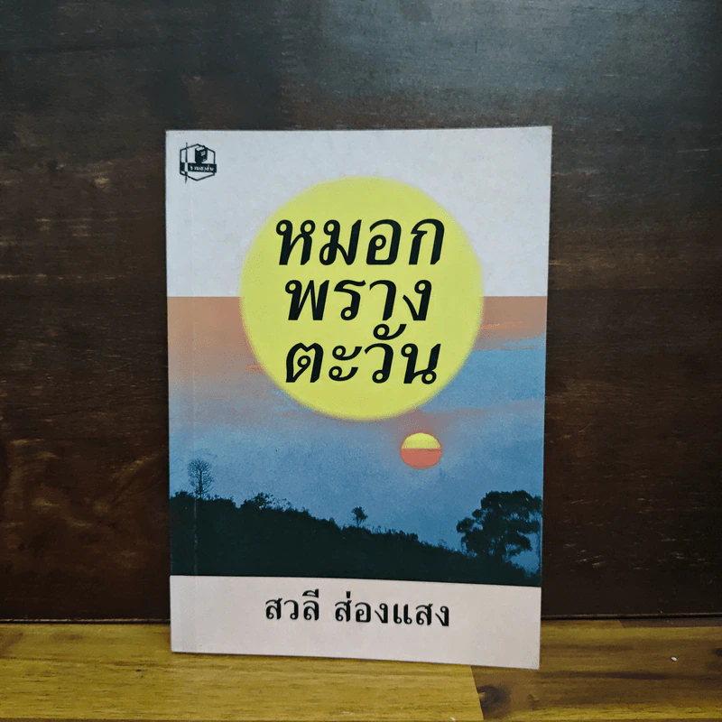 หมอกพรางตะวัน - สวลี ส่องแสง รูปที่ 1