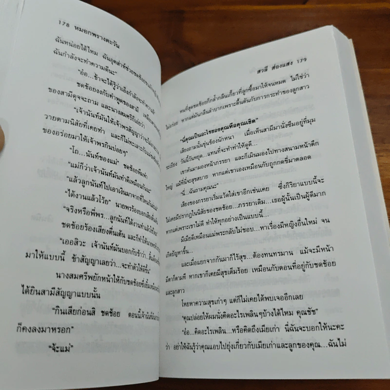 หมอกพรางตะวัน - สวลี ส่องแสง รูปที่ 7