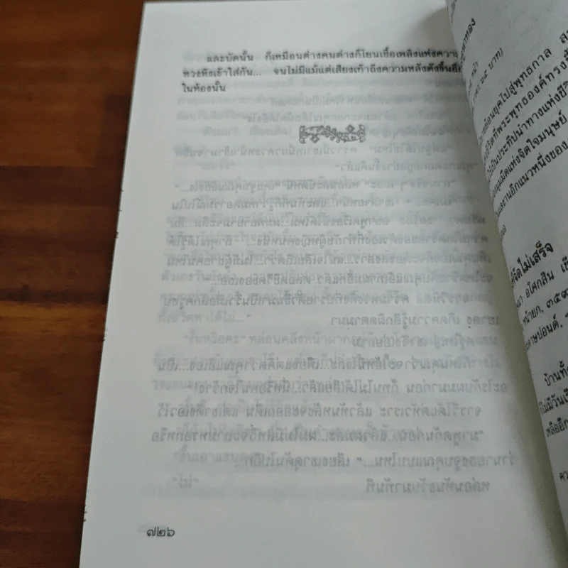 ฝ้ายแกมแพร - กฤษณา อโศกสิน รูปที่ 10