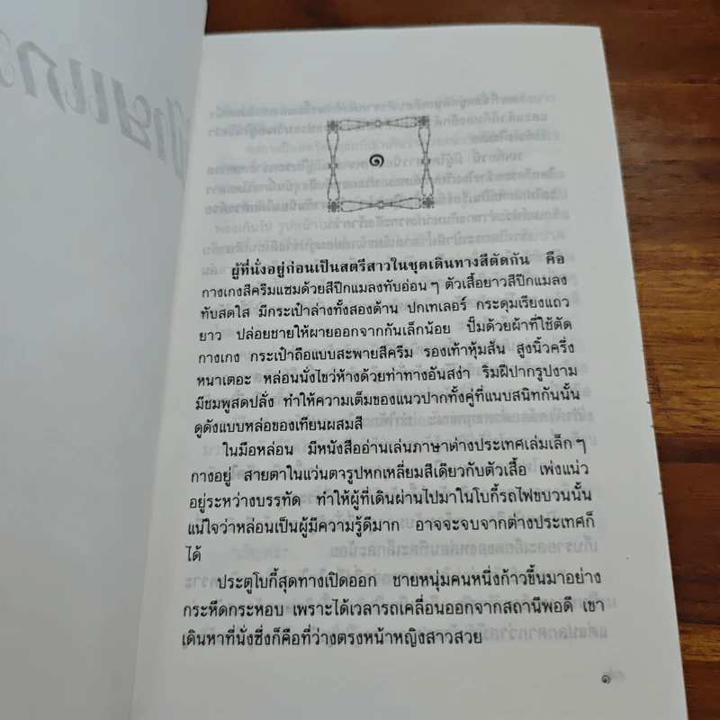 ฝ้ายแกมแพร - กฤษณา อโศกสิน รูปที่ 8