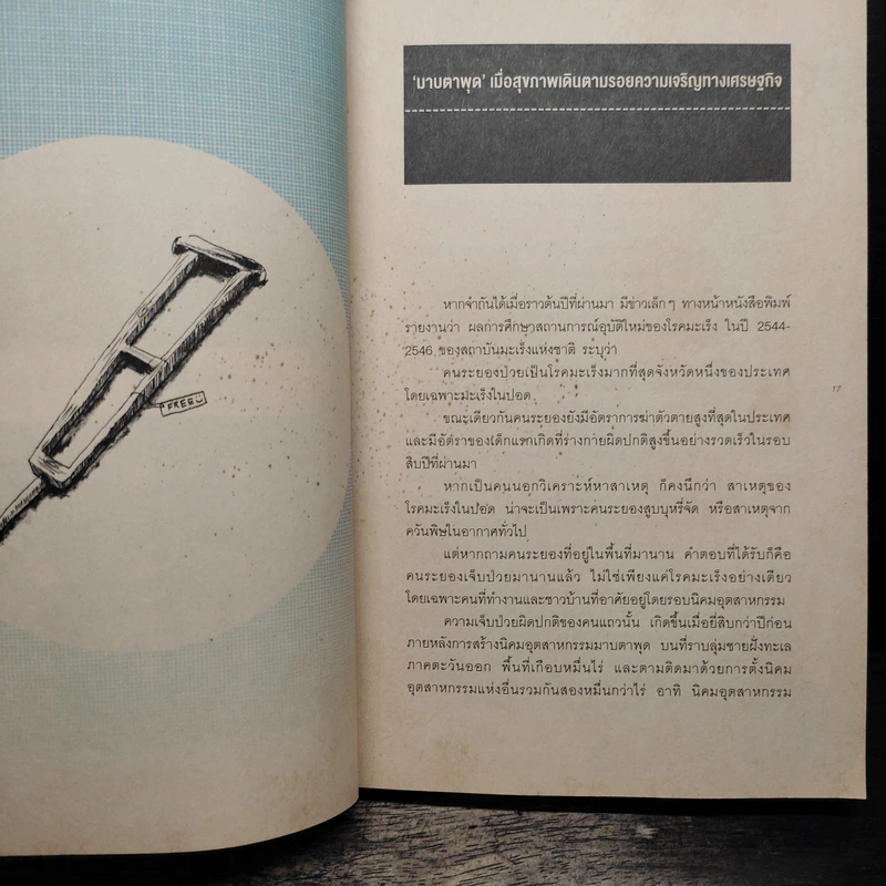 เหตุผลของการมีชีวิตอยู่ - วันชัย ตันติวิทยาพิทักษ์ รูปที่ 9