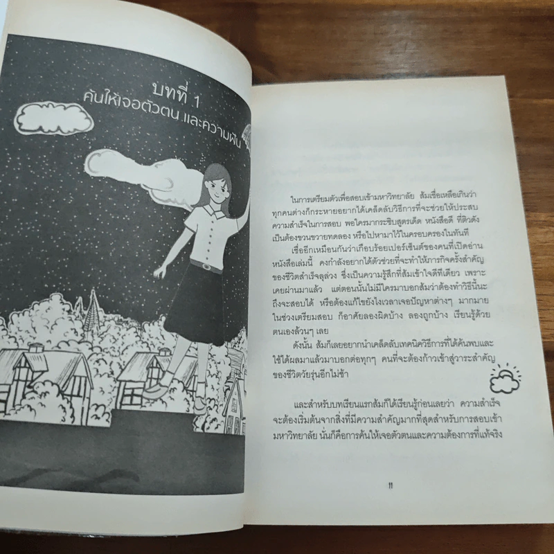 ภารกิจพิชิตฝัน แอดมิชชั่นติดชัวร์ - ส้ม ณัฐวรา หงษ์สุวรรณ รูปที่ 8