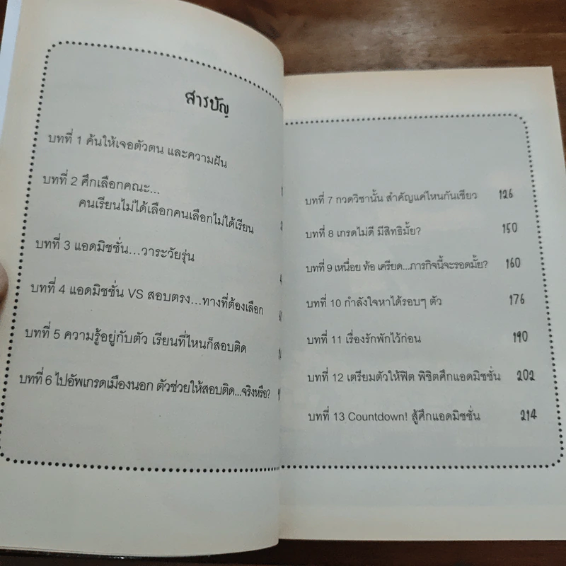 ภารกิจพิชิตฝัน แอดมิชชั่นติดชัวร์ - ส้ม ณัฐวรา หงษ์สุวรรณ รูปที่ 7