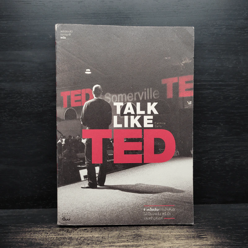 Talk Like Ted 9 เคล็ดลับการนำเสนอให้เปี่ยมพลัง ตรึงใจและสร้างสรรค์ รูปที่ 1
