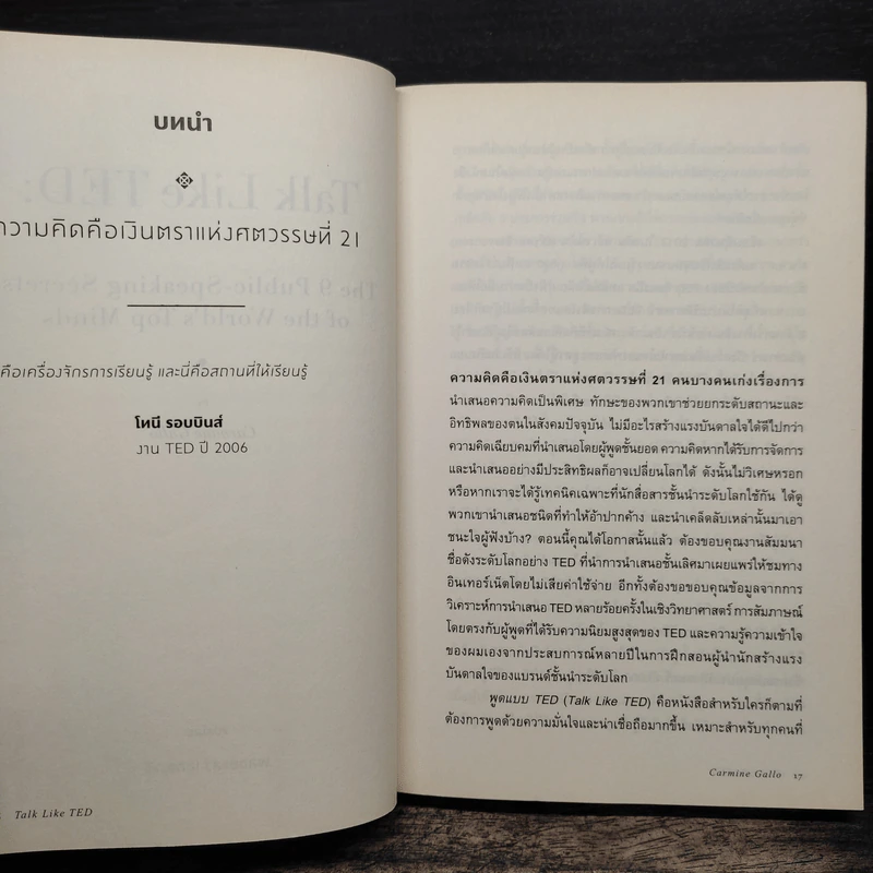 Talk Like Ted 9 เคล็ดลับการนำเสนอให้เปี่ยมพลัง ตรึงใจและสร้างสรรค์ รูปที่ 8