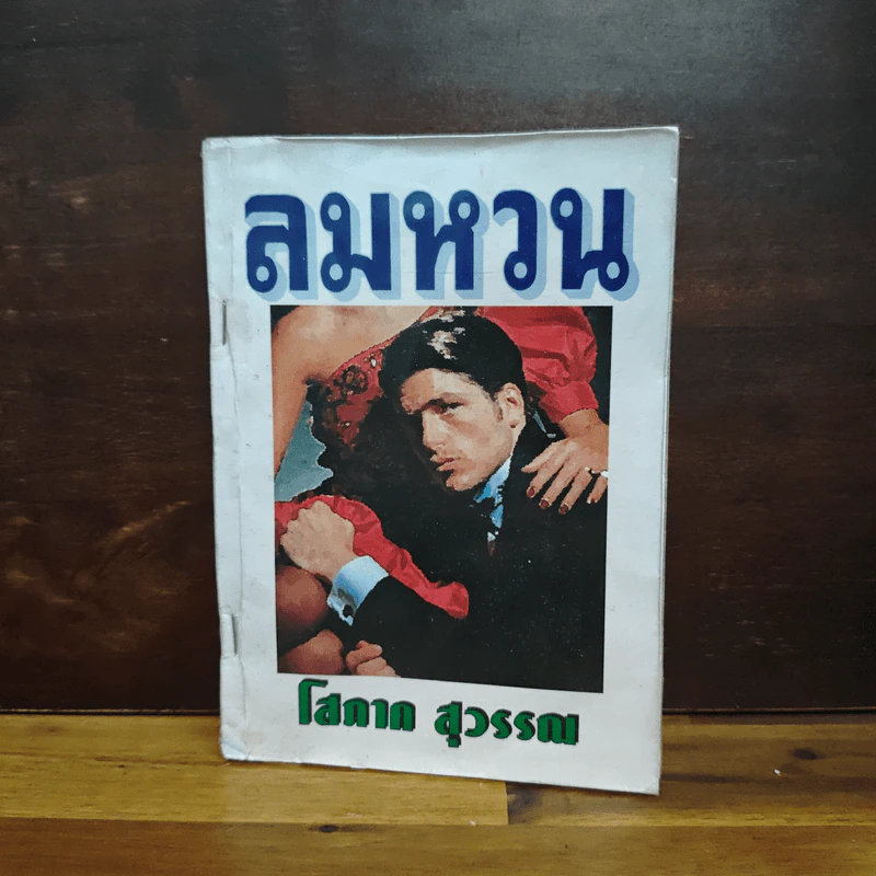 ลมหวน - โสภาค สุวรรณ รูปที่ 1