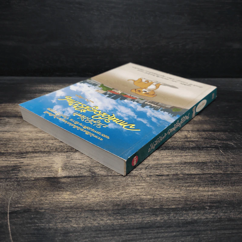บันทึกสี่เท้า จากหัวใจผู้ไร้บ้าน ฉบับการ์ตูน - เรืองศักดิ์ ดวงพลา รูปที่ 5