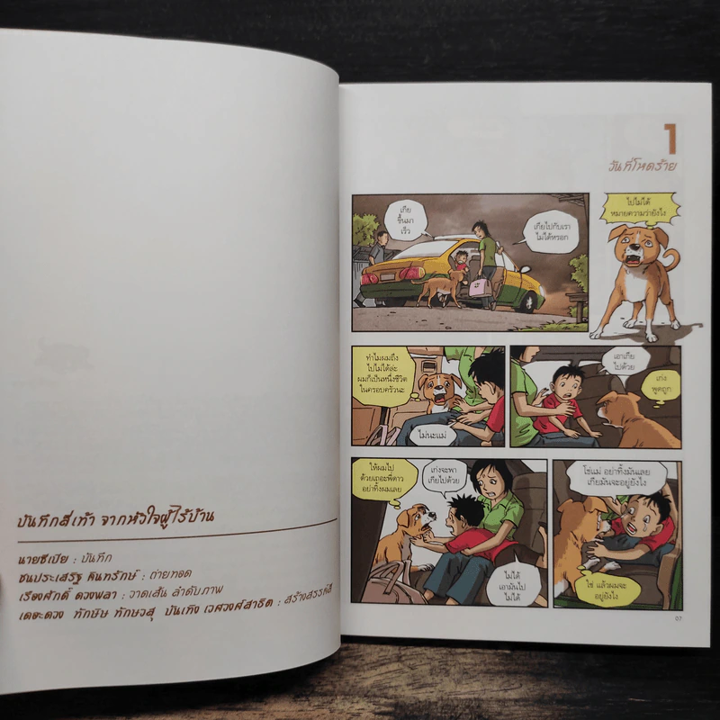 บันทึกสี่เท้า จากหัวใจผู้ไร้บ้าน ฉบับการ์ตูน - เรืองศักดิ์ ดวงพลา รูปที่ 7