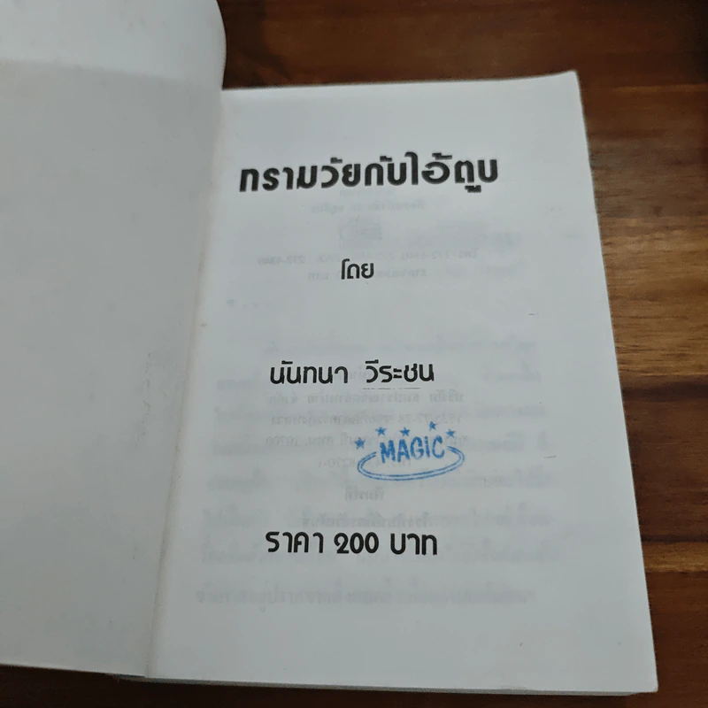 ทรามวัยกับไอ้ตูบ - นันทนา วีระชน รูปที่ 6