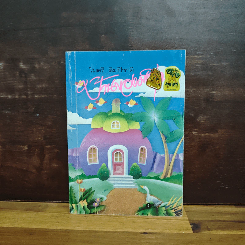 บ้านของมังคุด - ไมตรี ลิมปิชาติ รูปที่ 1