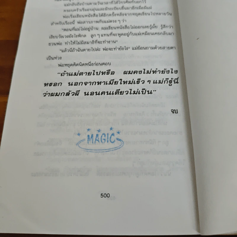 บ้านของมังคุด - ไมตรี ลิมปิชาติ รูปที่ 11