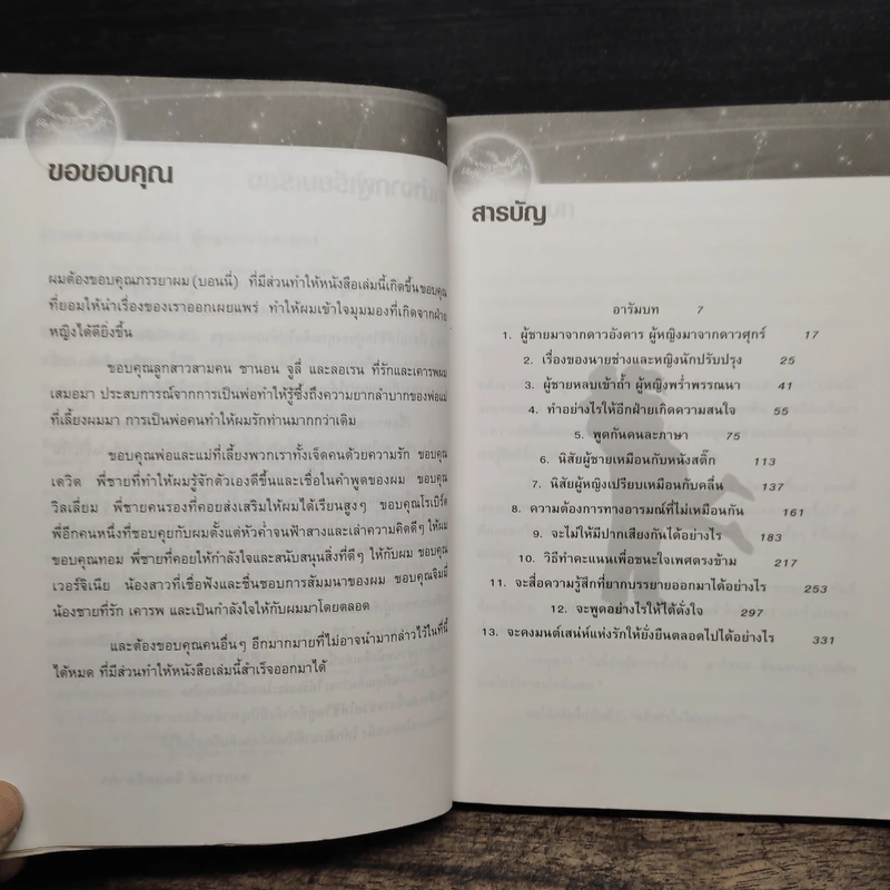 Men are from Mars, Women are from Venus ผู้ชายมาจากดาวอังคาร ผู้หญิงมาจากดาวศุกร์ - John Gray (จอห์น เกรย์) รูปที่ 7