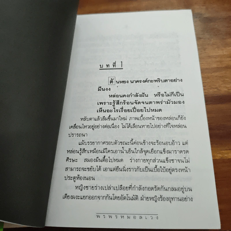 พรพรหมอลเวง - กิ่งฉัตร รูปที่ 7