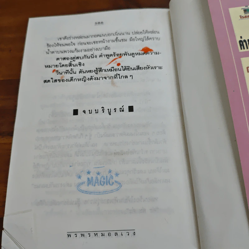 พรพรหมอลเวง - กิ่งฉัตร รูปที่ 9