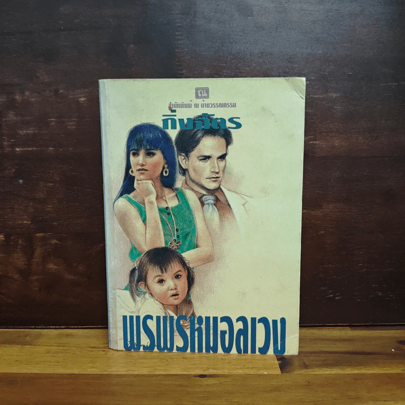 พรพรหมอลเวง - กิ่งฉัตร รูปที่ 1