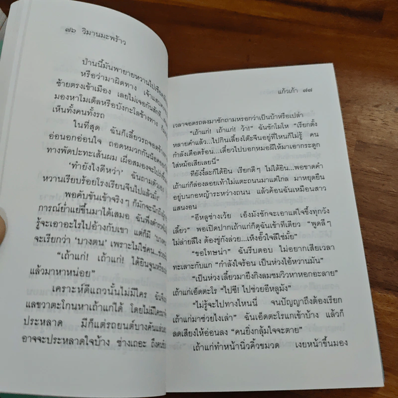 วิมานมะพร้าว เล่ม 2 - แก้วเก้า รูปที่ 8