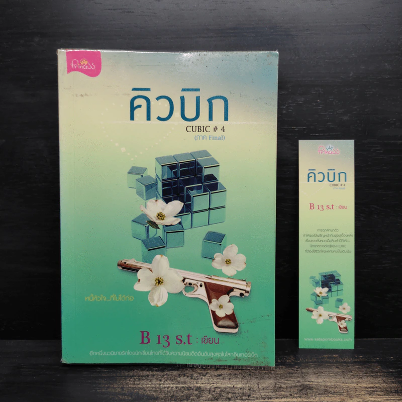 คิวบิก Cubic เล่ม 4 - B 13 s.t รูปที่ 1
