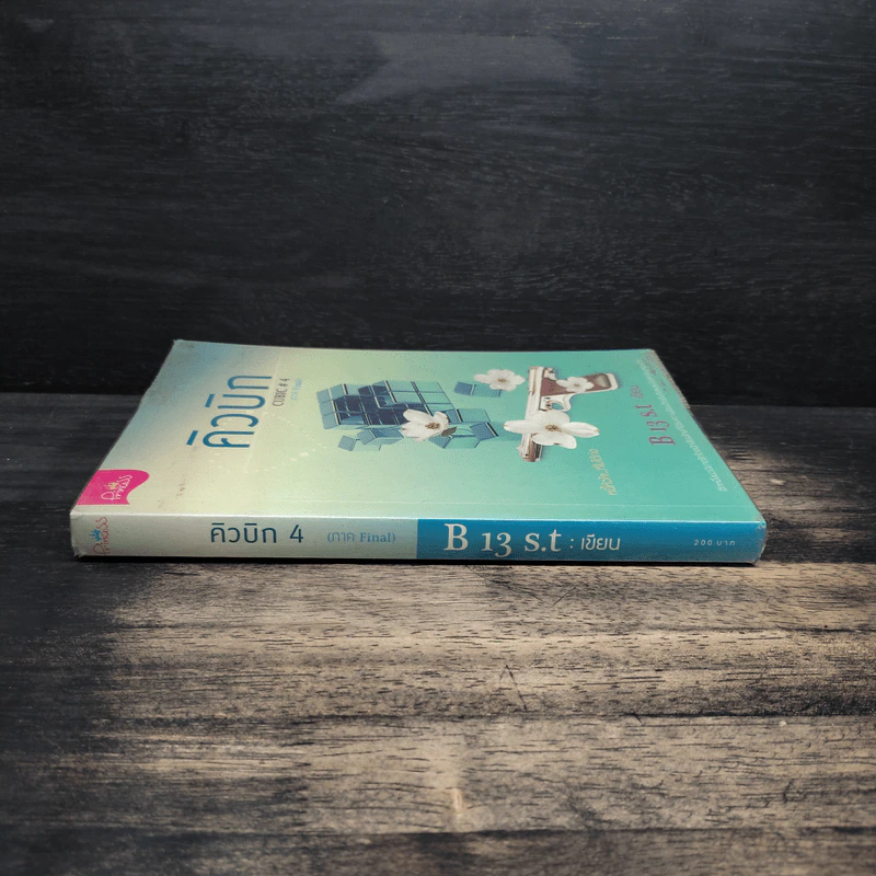 คิวบิก Cubic เล่ม 4 - B 13 s.t รูปที่ 3