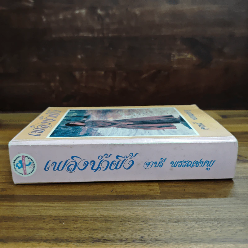 เพลิงน้ำผึ้ง - จามรี พรรณชมพู รูปที่ 3