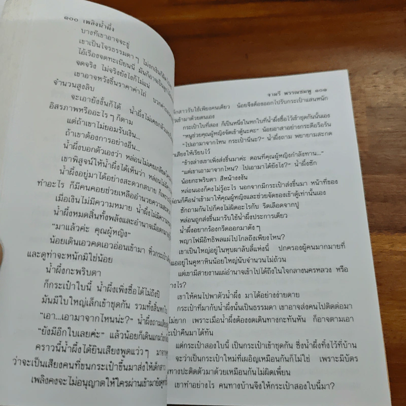 เพลิงน้ำผึ้ง - จามรี พรรณชมพู รูปที่ 8