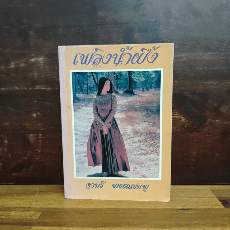 เพลิงน้ำผึ้ง - จามรี พรรณชมพู รูปที่ 1