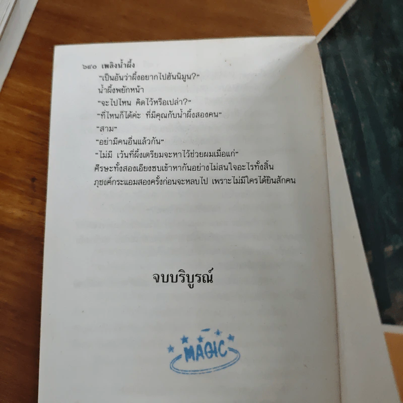 เพลิงน้ำผึ้ง - จามรี พรรณชมพู รูปที่ 9