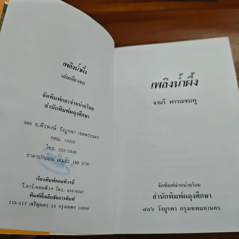 เพลิงน้ำผึ้ง - จามรี พรรณชมพู รูปที่ 6