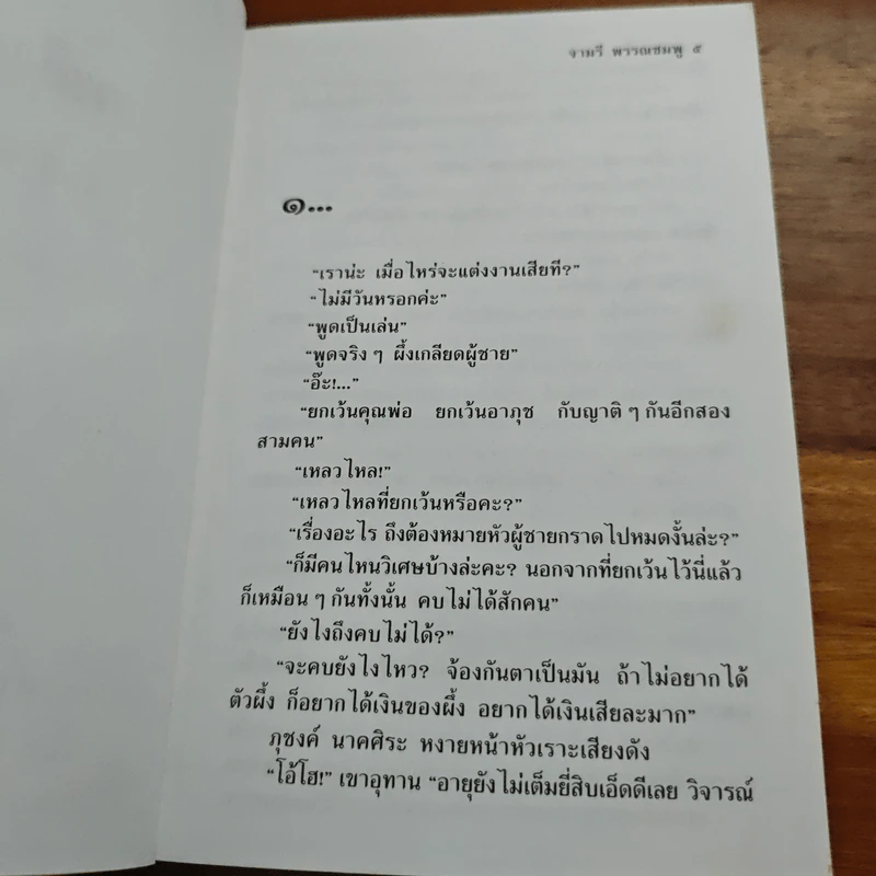 เพลิงน้ำผึ้ง - จามรี พรรณชมพู รูปที่ 7