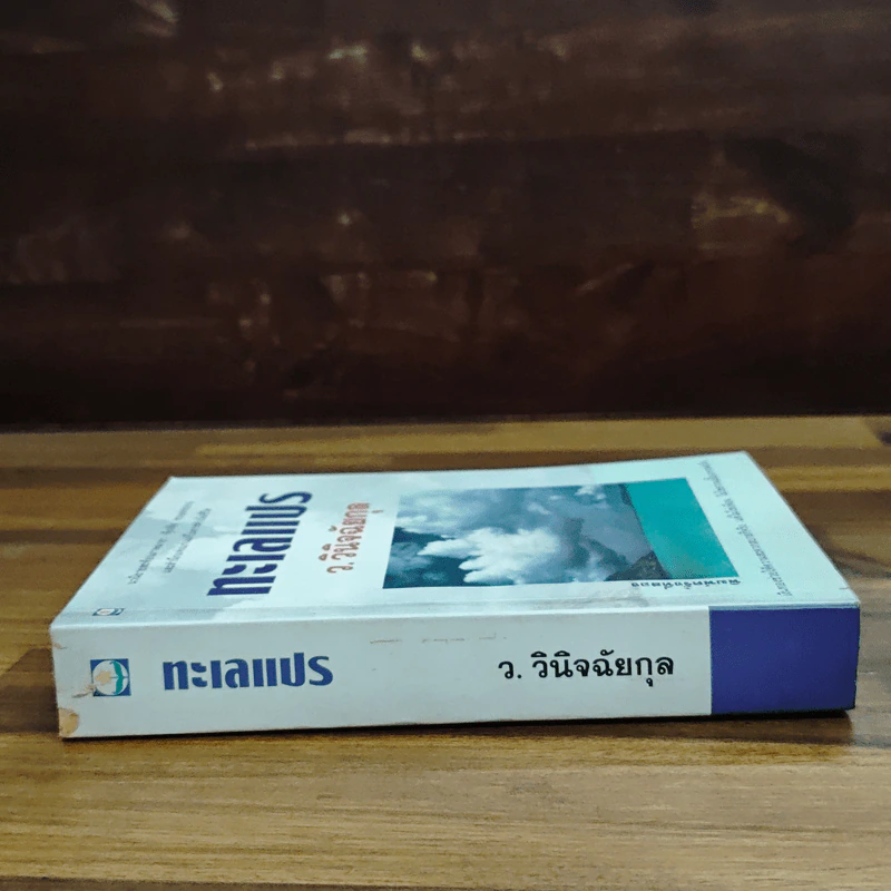 ทะเลแปร - ว.วินิจฉัยกุล รูปที่ 3