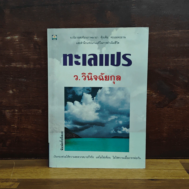 ทะเลแปร - ว.วินิจฉัยกุล รูปที่ 1