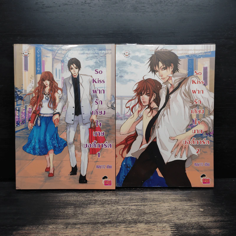 So Kiss ฝากรักเคียงใจนายบอดี้การ์ด 2 เล่มจบ - May 112 รูปที่ 1