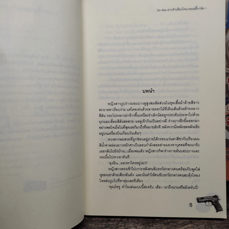 So Kiss ฝากรักเคียงใจนายบอดี้การ์ด 2 เล่มจบ - May 112 รูปที่ 7
