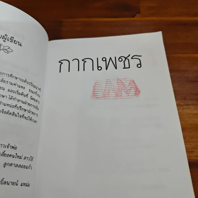 กากเพชร - โสภี พรรณราย รูปที่ 8