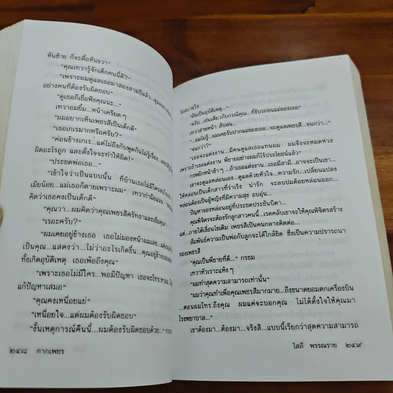 กากเพชร - โสภี พรรณราย รูปที่ 10