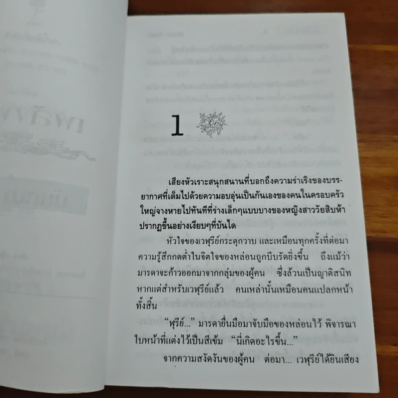 เพลิงพ่าย - นันทนา วีระชน รูปที่ 7