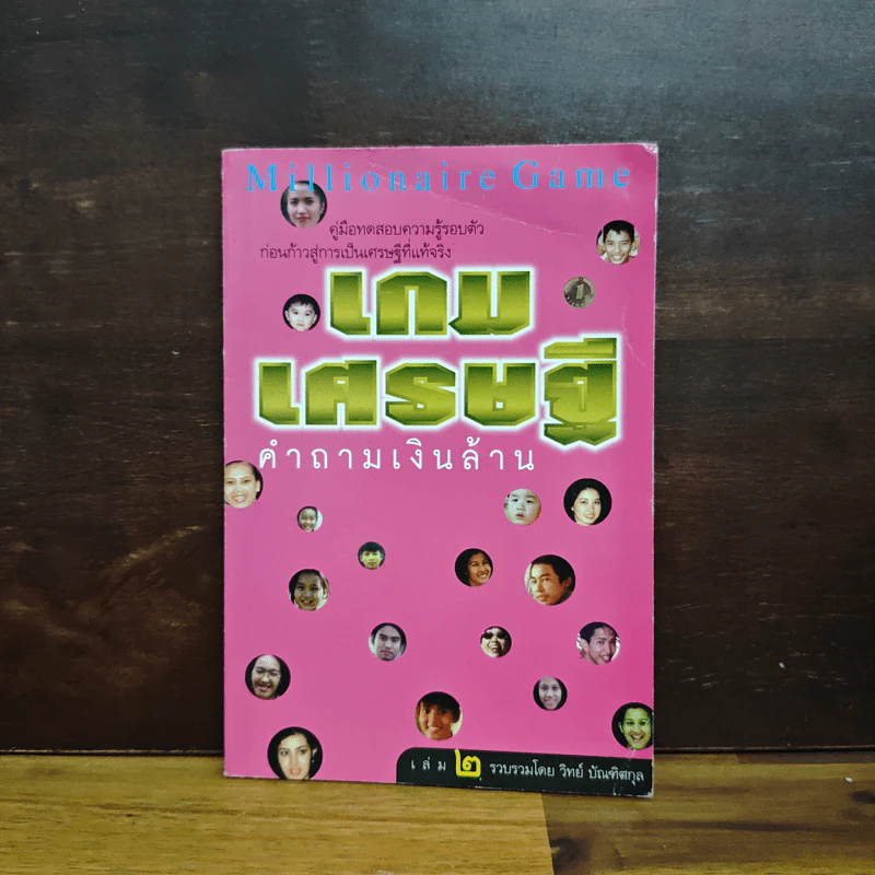 เกมเศรษฐี คำถามเงินล้าน เล่ม 2 - วิทย์ บัณฑิตกุล รูปที่ 1