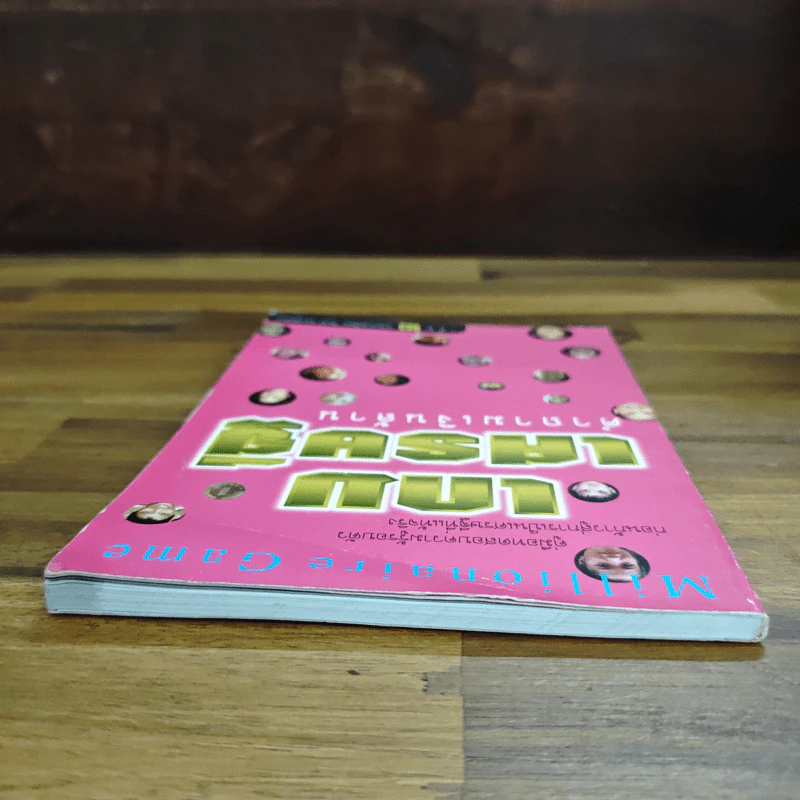 เกมเศรษฐี คำถามเงินล้าน เล่ม 2 - วิทย์ บัณฑิตกุล รูปที่ 5