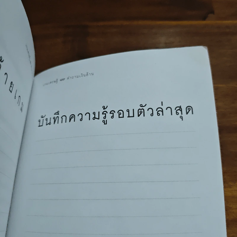 เกมเศรษฐี คำถามเงินล้าน เล่ม 2 - วิทย์ บัณฑิตกุล รูปที่ 8