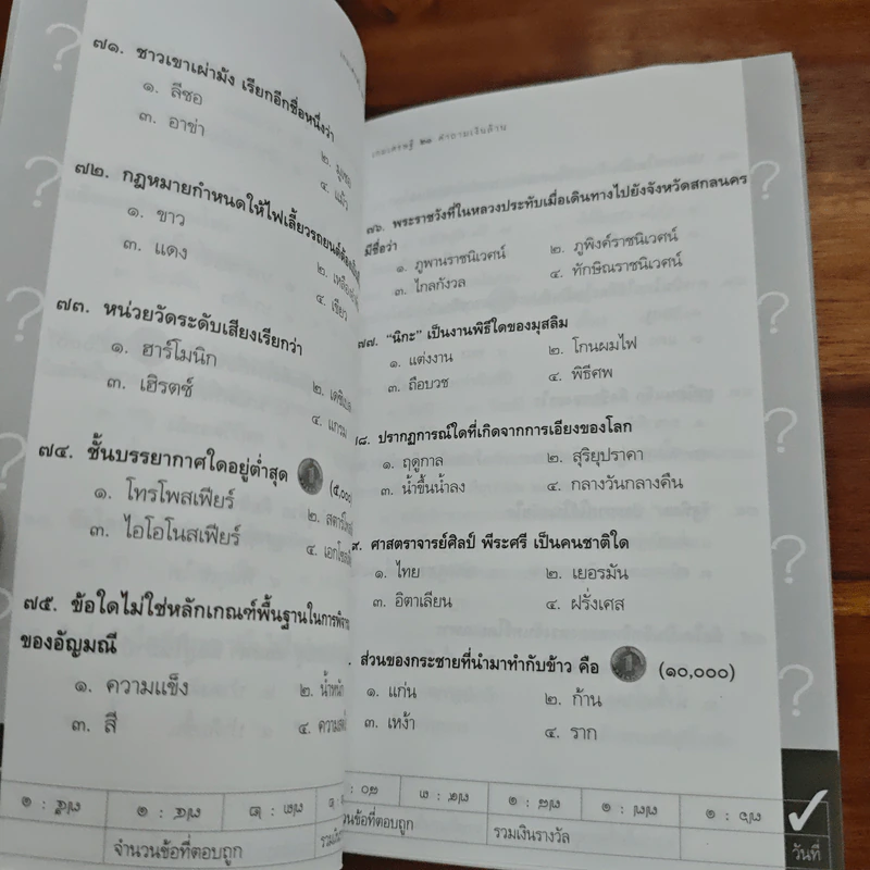 เกมเศรษฐีคำถามเงินล้าน เล่ม 3 - วิทย์ บัณฑิตกุล รูปที่ 8